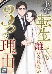 夫が転生しても離れられない3つの理由【全年齢版】(1)
