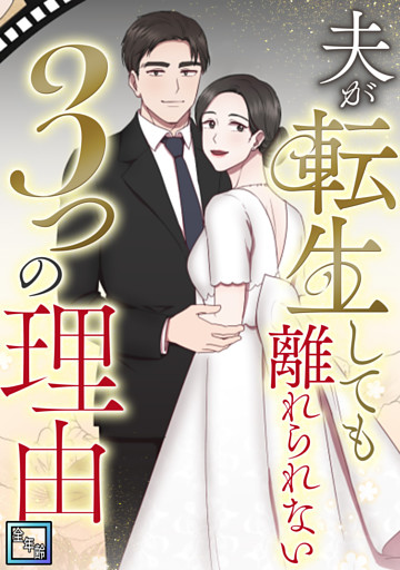 夫が転生しても離れられない3つの理由【全年齢版】