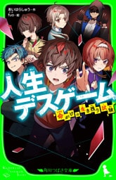 人生デスゲーム　命がけの生き残り試験