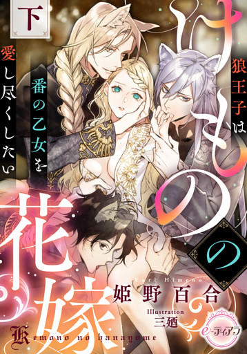 けものの花嫁　狼王子は番の乙女を愛し尽くしたい　下