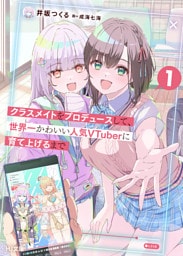【電子版限定特典付き】クラスメイトをプロデュースして、世界一かわいい人気VTuberに育て上げるまで 1