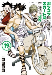 ポンコツ風紀委員とスカート丈が不適切なＪＫの話（１９）