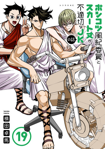 ポンコツ風紀委員とスカート丈が不適切なＪＫの話（１９）