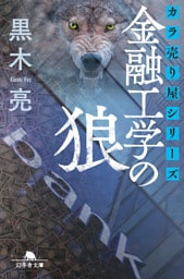 カラ売り屋シリーズ　金融工学の狼