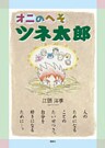 オニのへそツネ太郎