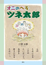 オニのへそツネ太郎