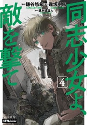 同志少女よ、敵を撃て　４
