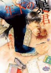 年下の暴君