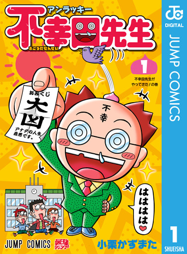 アンラッキー不幸田先生