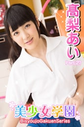 美少女学園　高梨あい　Part.27