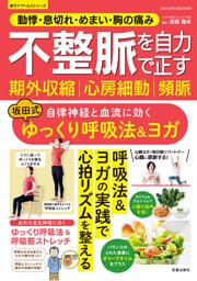 動悸・息切れ・めまい・胸の痛み 不整脈 期外収縮 心房細動 頻脈を自力で正す 自律神経と血流に効く 坂田式ゆっくり呼吸法＆ヨガ