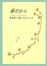 春だから