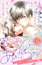 あたしのピンクがあふれちゃう　分冊版（８）