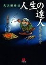 人生の達人（小学館文庫）