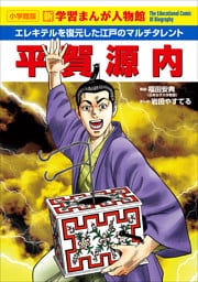 小学館版　新学習まんが人物館　平賀源内