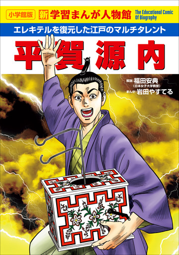 小学館版　新学習まんが人物館　平賀源内