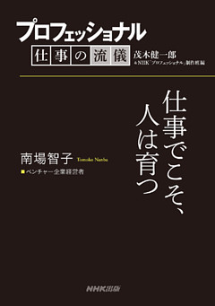 プロフェッショナル　仕事の流儀　南場智子　 ベンチャー企業経営者　仕事でこそ、人は育つ