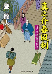 真之介春風剣　はぐれ隠密始末帖