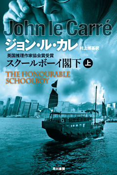 スクールボーイ閣下