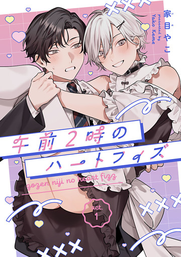 午前2時のハートフィズ