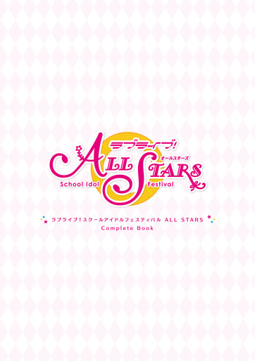 ラブライブ！スクールアイドルフェスティバル ALL STARS　CompleteBook