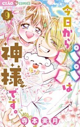 今日からパパは神様です。（９）