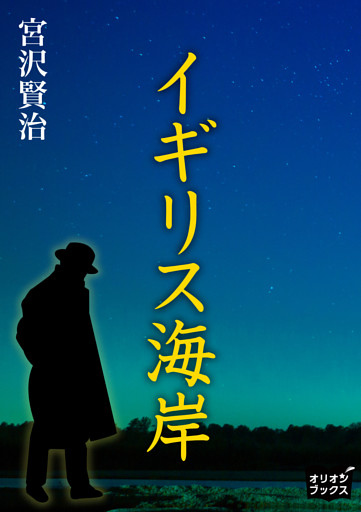 イギリス海岸