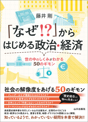 「なぜ！？」からはじめる政治・経済