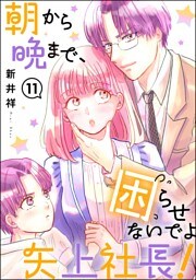 朝から晩まで、困らせないでよ矢上社長！（分冊版）　【第11話】
