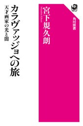 カラヴァッジョへの旅 天才画家の光と闇
