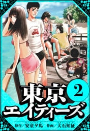 東京エイティーズ 2（ハーパーコリンズ・ジャパン×アルト出版）