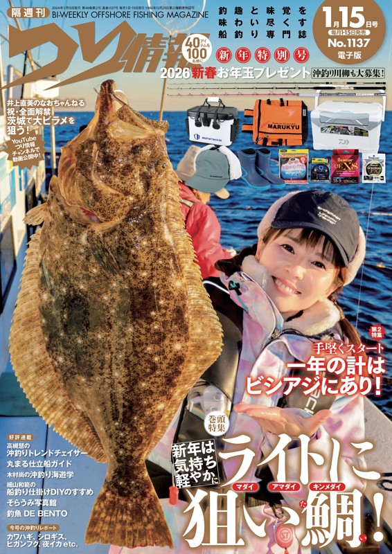 つり情報 No.1137 2026年1月15日号 | dマガジンなら人気雑誌が読み放題！