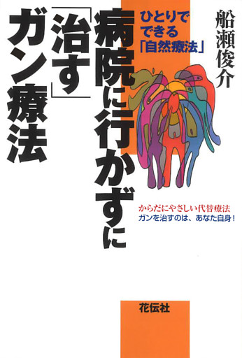 病院に行かずに「治す」ガン療法