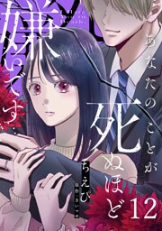 あなたのことが死ぬほど嫌いです【単話版】 第12話