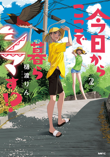 今日からここで暮らシマす！？　２
