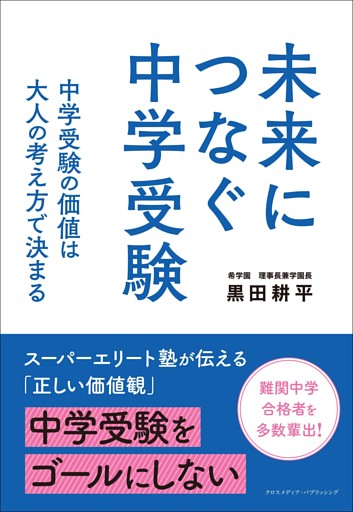 未来につなぐ中学受験　 中学受験の価値は大人の考え方で決まる