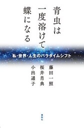 青虫は一度溶けて蝶になる私・世界・人生のパラダイムシフト