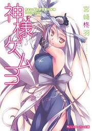 神様ゲーム3 カミハダレガマモルベキ