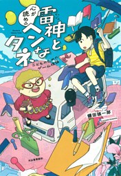 雷神と心が読めるヘンなタネ　こどものためのゲーム理論