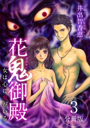 花鬼御殿～女は心に鬼がいる～　分冊版 3巻