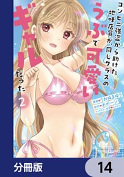 コンビニ強盗から助けた地味店員が、同じクラスのうぶで可愛いギャルだった【分冊版】　14