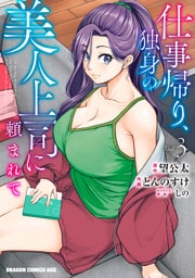 仕事帰り、独身の美人上司に頼まれて 3