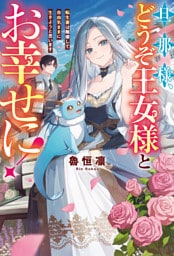 旦那様、どうぞ王女様とお幸せに！　転生妻は離婚して自由気ままに生きようと思います
