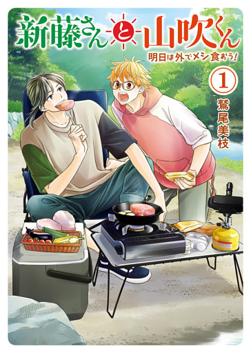 新藤さんと山吹くん　明日は外でメシ食おう！