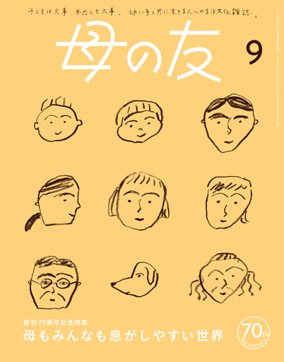 母の友2023年9月 特集「母もみんなも息がしやすい世界」