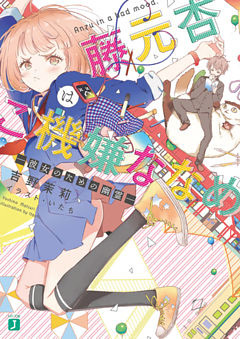 藤元杏はご機嫌ななめ