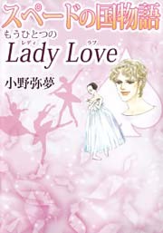 スペードの国物語　もうひとつのＬａｄｙ　Ｌｏｖｅ