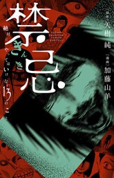 禁忌 絶対にやってはいけない13のこと