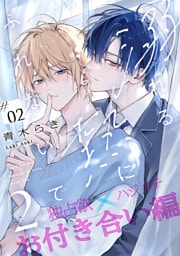 溺れる熱にふれないで2 -お付き合い編-(2)