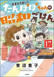 なまらうまい！たんぽぽちゃんの昭和ごはん（分冊版）　【第17話】